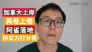 加拿大上岸再卷：阿省落地打分表！不再拼手速！要拼实力！