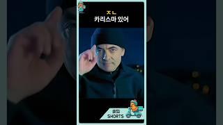 ㅈㄴ 카리스마 있어, 이러니까 여자들이 뻑가지 #shorts