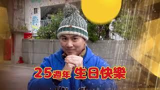 【YOYOTV 25週年慶】王仁甫祝賀篇一起祝YOYOTV生日快樂