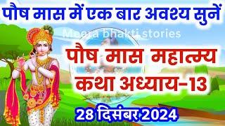 पौष मास कथा - अध्याय 13 || paush Maas Ki Katha Day13 | paush mahatmya adhyay 13