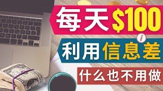 什么都不做，每单10美元，每天100美元｜利用信息差赚钱，最简单的副业赚钱方法，无需投资，无需销售，无需经验，会用电脑或手机即可轻松日入100美元 ｜ 搬运技能赚钱，FIVERR赚钱方法