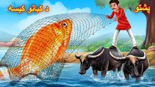 The golden fish | د سرو زرو کب | pashto cartoon | New Video Buner Cartoon