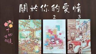 塔羅占卜: 關於你的愛情，塔羅牌有什麼想對你說的？過去、現在、未來