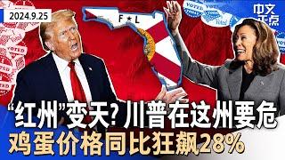 “红州”变摇摆州？佛州最新民调对川普不利｜务实主义VS民粹主义 贺、川就经济隔空较量｜川普10月重返宾州遇刺地集会｜强飓风海伦逼近佛州｜蛋价同比狂飙28%｜人民币汇率破7《中文正点》24.9.25