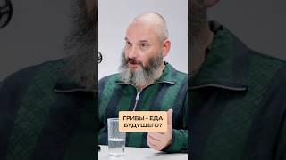 Почему грибы - тренд будущего. Полная версия подкаста уже на канале! #здоровье #медицина #грибы