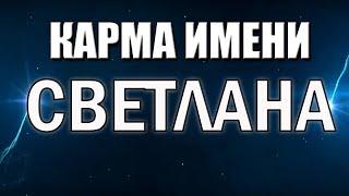 КАРМА ИМЕНИ СВЕТЛАНА. ТИПИЧНАЯ СУДЬБА СВЕТЫ