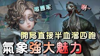 第五人格【西區】排位賽里奧氣象學家ｖｓ蜥蜴人 - 就算開局歪了也沒關係，穩住轉對點繼續溜都能繼續秀！