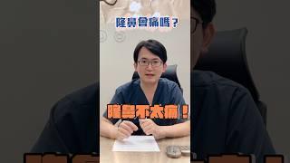 隆鼻到底痛不痛？隆鼻不痛 XX痛？#隆鼻 #謝東穎 #依心唯美整形外科