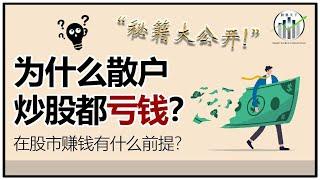 为什么散户炒股都亏钱？告诉你在股市赚钱的前提！【股视小知识 - EP4】