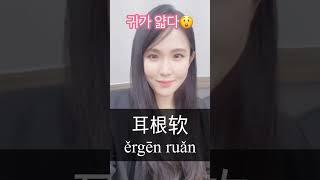 귀 관련 중국어 표현