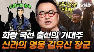 [#벌거벗은한국사] 가야 왕족 김유신, 신라의 영웅이 되다 신라 왕보다 유명한 '화랑 기대주' 김유신의 大활약