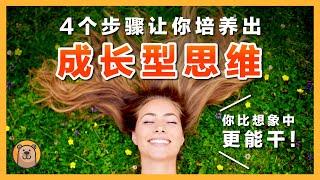 如何培养成长型思维 Growth Mindset ?!  | 成功是可以被学习的！【熊思維】