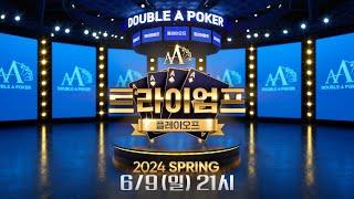 [더블에이포커] 트라이엄프 2024 SPRING 플레이오프 1조 GTD