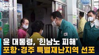 윤 대통령, '힌남노 피해' 포항·경주 특별재난지역 선포 / SBS