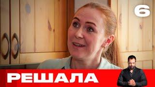 Решала | Выпуск 6 | Новый сезон