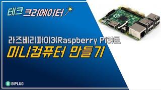 라즈베리파이3(Raspberry Pi3)로 나만의 미니컴퓨터를 만들어 볼까요?