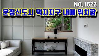 파주전원주택 신도시 택지 안에 있으니까 입지 말씀은 안 하실 거죠?(NO.1522)