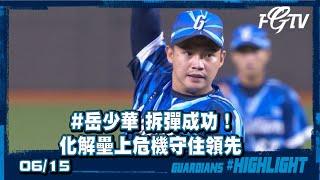 06/15 #岳少華 拆彈成功！化解壘上危機守住領先