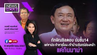 Live News Hour Weekend 09-11-67 ทักษิณชิลตอบ ปมชั้น14 แค่ขาประจำหาเรื่อง-เข้าบ้านจันทร์ แค่กินมาม่า