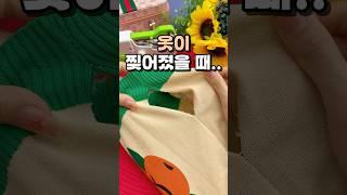 옷이 찢어졌을 때 #재봉틀 #살림템 #생활용품