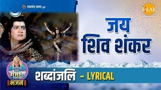 जय शिव शंकर | Jai Shiv Shankar - Lyrical | Tilak