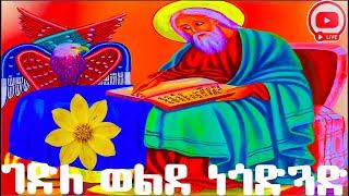 ቅዱስ ዮሐንስ ወልደነጎድጓድ ህዳር 4 ስንክሳር ገድል ድርሳን መታሰቢያ አደረሰን@MegabeBerekete #ethiopianorthodoxtewahdochurch