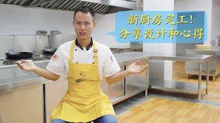 Chef Wang "unboxes" the new kitchen, share his unique design and insights on the renovation