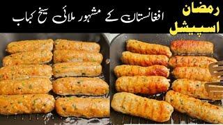 Afghani Malai Chicken Seekh kabab  | Chicken Malai Seekh kabab Recipe