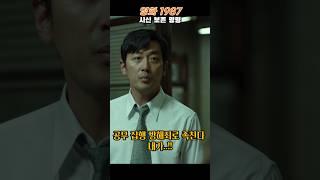 #1987 #하정우 #유승목 #시신 #whenthedaycomes  #shorts