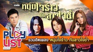 รวมฮิตหนุ่มใจร้าวสาวใจช้ำ | ไผ่ พงศธร ,พี สะเดิด ,ต่าย อรทัย ,เอิ้นขวัญ วรัญญา