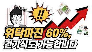 네이버보다 비싼 도매사이트는 이제 그만!  순수익 60% 남는 건기식 도매사이트 공개합니다