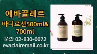 #kbeauty# 에바끌레르 골프전용 화장품 바디로션