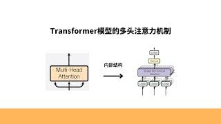 Transformer模型的多头注意力机制，非常详细的讲解