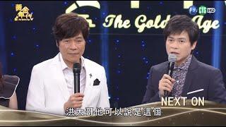 洪榮宏的歌曲有魔力 唱了總是擁有好名次│黃金年代完整版EP82│　2020.07.05