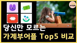 가계부 어플 TOP5 비교! 꼬박, 편한 가계부, 뱅크샐러드 등 베스트 앱 공개