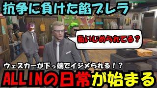 【ウェスカー視点】初めて抗争に負けた餡ブレラ、ALLINの下っ端で働くウェスカーがイジメられてる！？【餡ブレラ/ウェスカー/後藤れむ/ごっちゃん＠マイキー/切り抜き/ストグラ】