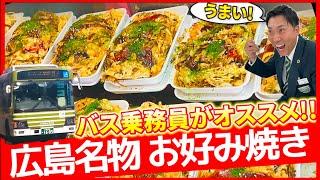 【食】バス運転士の激推しグルメ！休憩中に食べるお店をガチで紹介！第1回は呉名物「呉焼き」、その正体とは…？