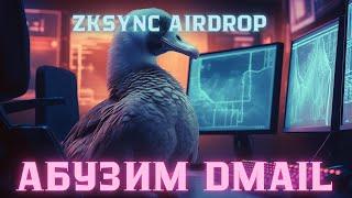 Получаем airdrop от Dmail Network | Делаем доп транзакцию в zkSync | Получаем zkS official airdrop