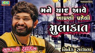 Letest Gujarati Trending Song|| Vivek Sanchla Live Dayro|| Kamlesh Tabla Ustad From Moti Tambdi Vapi