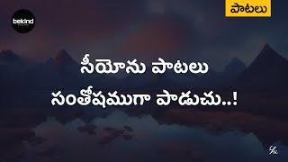 సీయోను పాటలు - Seeyonu Paatalu Santhoshamugaa Song | Jesus Songs | Andhra Kraisthava Keerthanalu