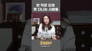 한 직장 오래 못 다니는 사람들 #shorts