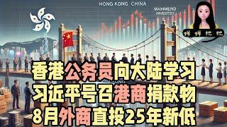 香港派特区公务员向大陆学习！习近平企图号召港商捐款捐物！8月份外商直接投资25年新低