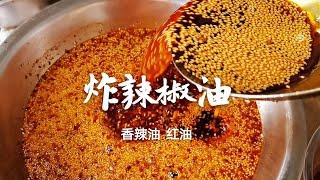 辣椒油怎麼做才最香？老廚師分享熱菜涼菜都能用的“萬能辣椒油” 歡迎訂閱【老東北美食】