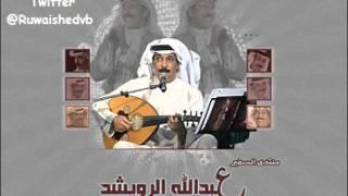 عبدالله الرويشد - العيون