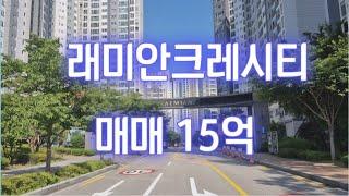 래미안크레시티 아파트 좋은집부동산