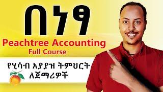 Peachtree Accounting Full Course in Amharic | Peachtree Amharic Tutorial | Biruk INFO