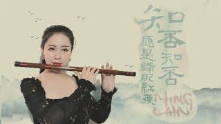 【笛子】知否知否，应是绿肥红瘦【 Chinese Bamboo Flute cover】| Shirley (Lei Xue)