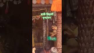 Banke Bihari #Vrindavan #mathuratourism #touristplaces #travel with amaresh