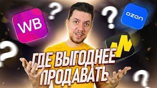 Wildberries или OZON? Где лучше продавать? Сравнение маркетплейсов