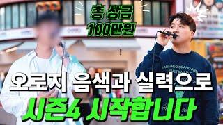 𝟭차 티저 | 총 상금 100만원 | 더 스트릿 시즌𝟰 '숏싱어 블라인드' | 𝟯월 𝟮𝟮일(토) 𝟭𝟴시 '홍대'